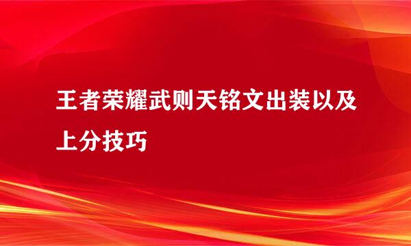 王者荣耀武则天铭文出装以及上分技巧
