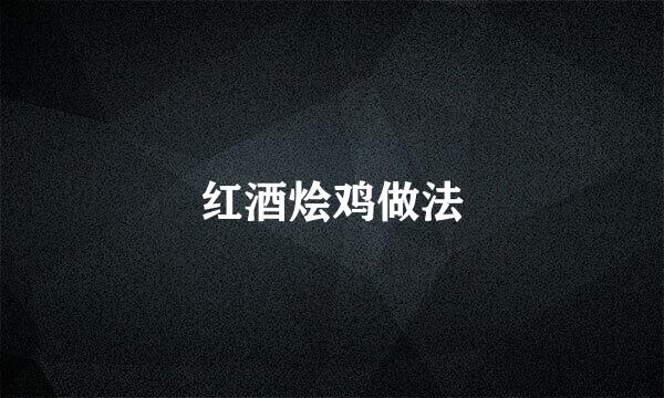 红酒烩鸡做法