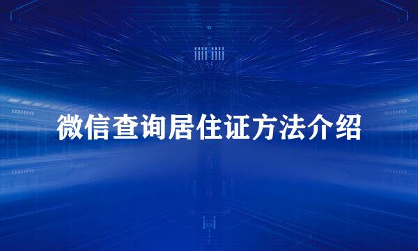 微信查询居住证方法介绍