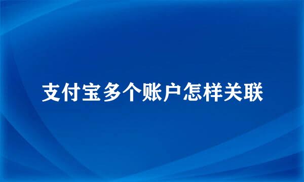 支付宝多个账户怎样关联