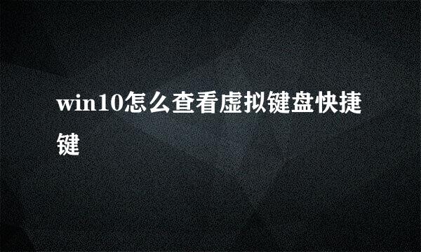 win10怎么查看虚拟键盘快捷键
