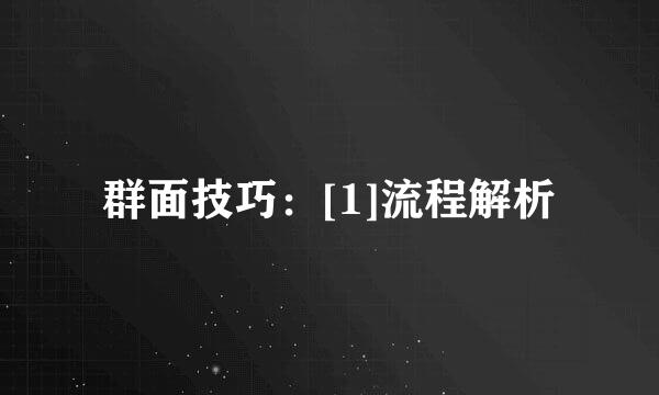 群面技巧：[1]流程解析