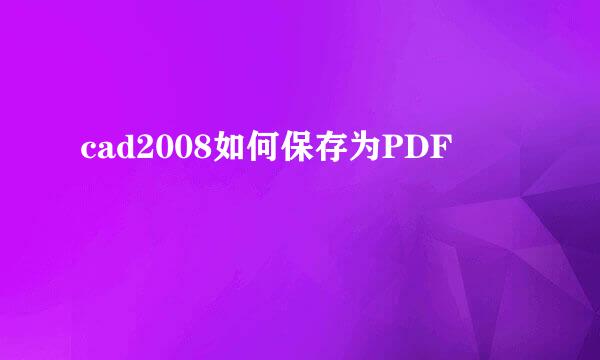 cad2008如何保存为PDF