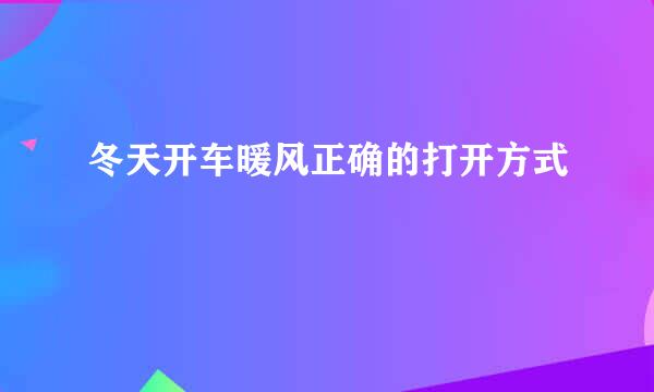 冬天开车暖风正确的打开方式