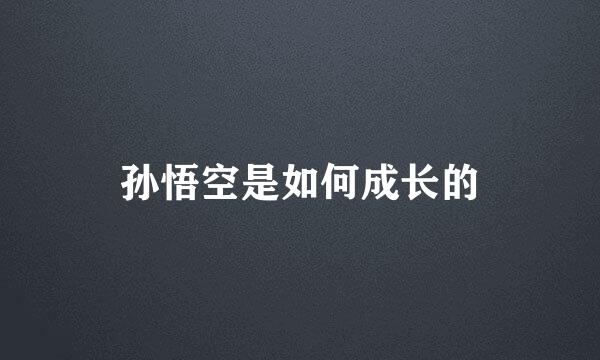 孙悟空是如何成长的