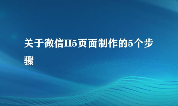 关于微信H5页面制作的5个步骤