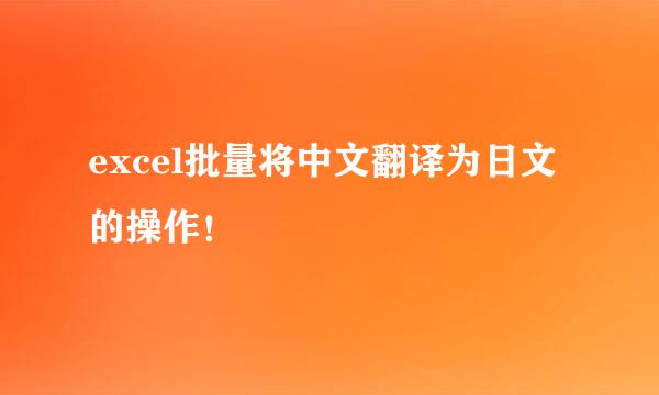 excel批量将中文翻译为日文的操作！