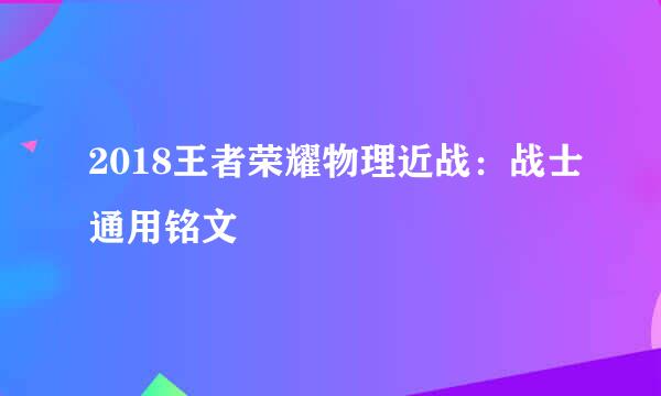2018王者荣耀物理近战：战士通用铭文
