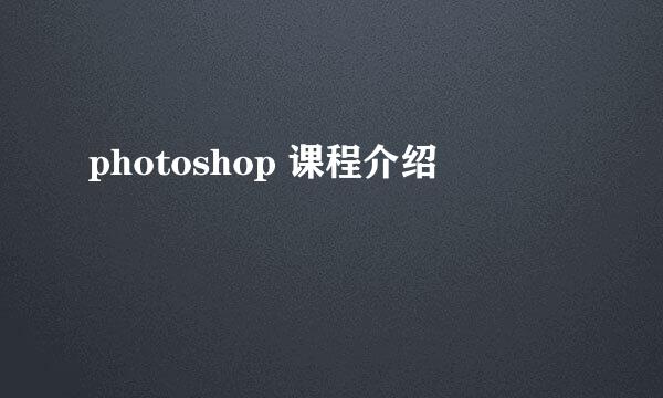 photoshop 课程介绍