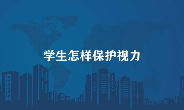 学生怎样保护视力