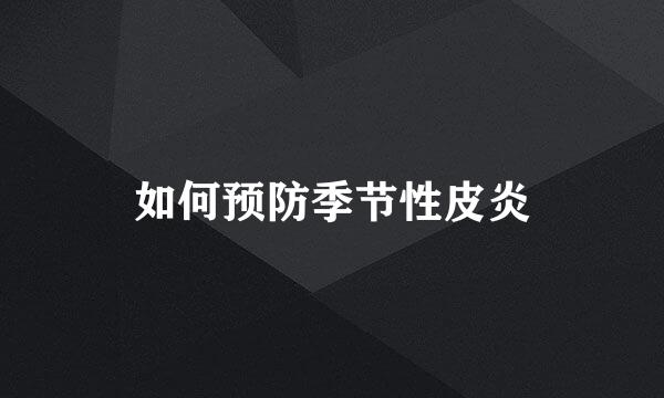 如何预防季节性皮炎
