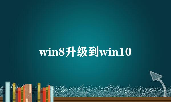 win8升级到win10