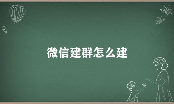 微信建群怎么建