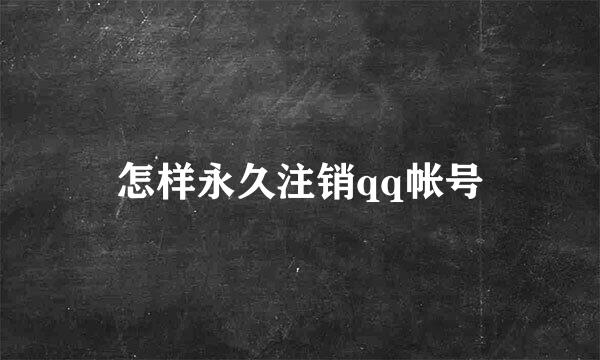 怎样永久注销qq帐号