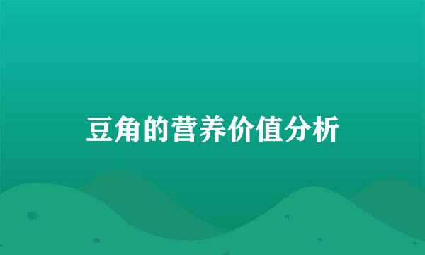豆角的营养价值分析