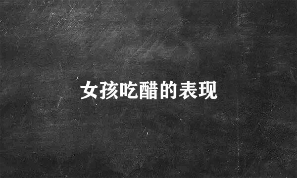 女孩吃醋的表现