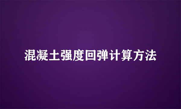 混凝土强度回弹计算方法
