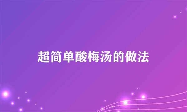超简单酸梅汤的做法
