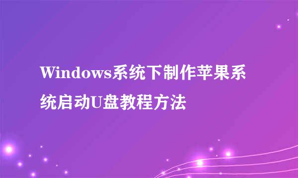 Windows系统下制作苹果系统启动U盘教程方法