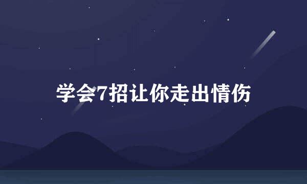 学会7招让你走出情伤