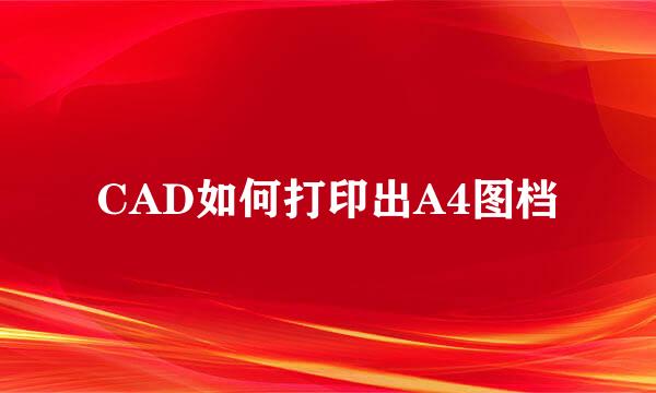 CAD如何打印出A4图档