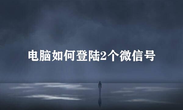 电脑如何登陆2个微信号