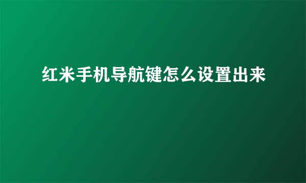 红米手机导航键怎么设置出来