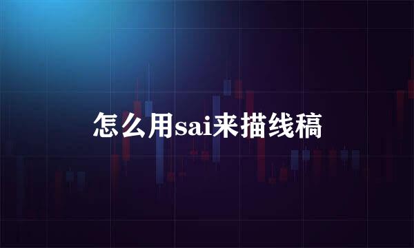 怎么用sai来描线稿