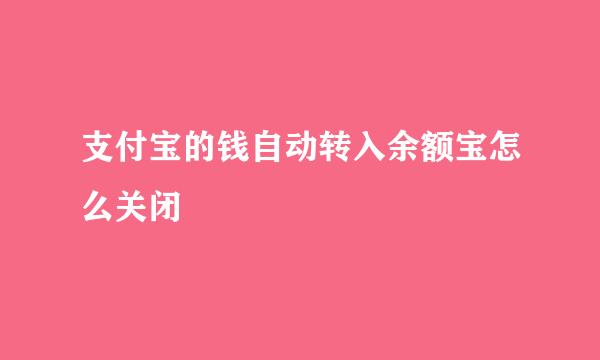 支付宝的钱自动转入余额宝怎么关闭
