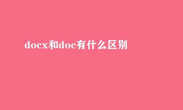 docx和doc有什么区别