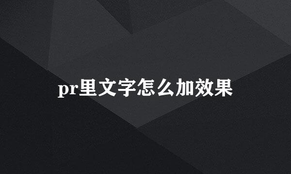 pr里文字怎么加效果