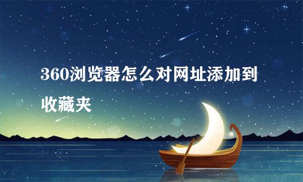 360浏览器怎么对网址添加到收藏夹