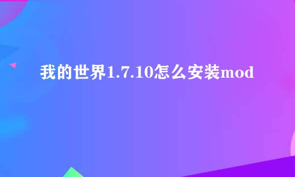 我的世界1.7.10怎么安装mod