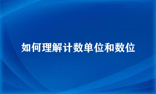 如何理解计数单位和数位