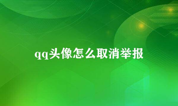 qq头像怎么取消举报