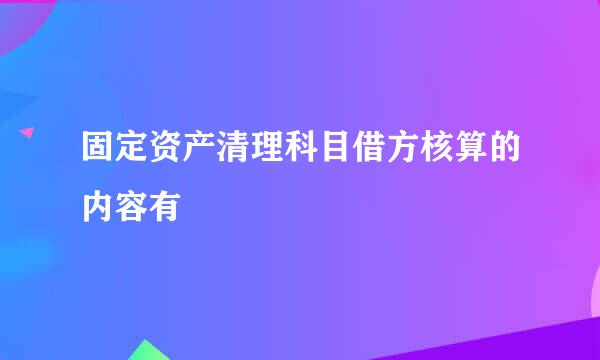 固定资产清理科目借方核算的内容有
