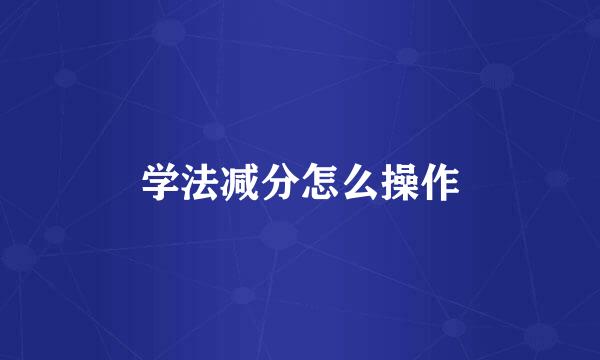学法减分怎么操作