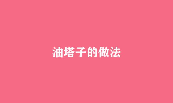 油塔子的做法