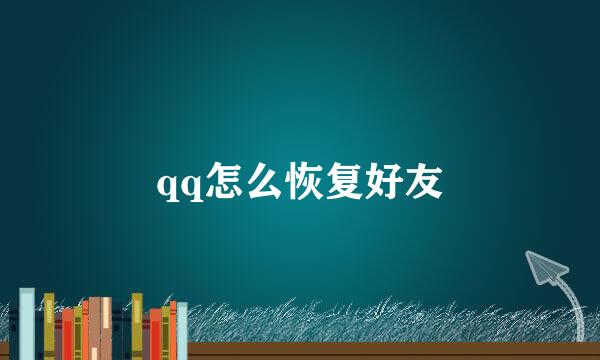 qq怎么恢复好友