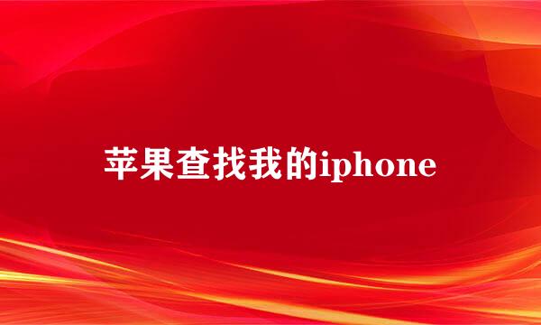 苹果查找我的iphone