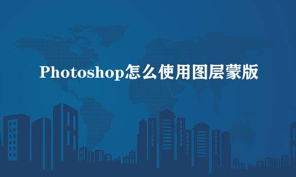 Photoshop怎么使用图层蒙版
