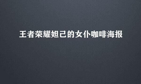 王者荣耀妲己的女仆咖啡海报