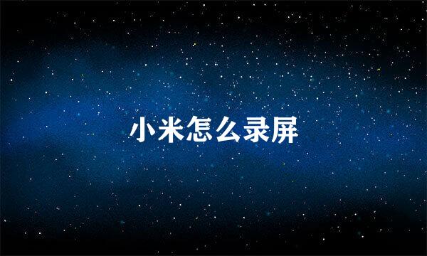 小米怎么录屏