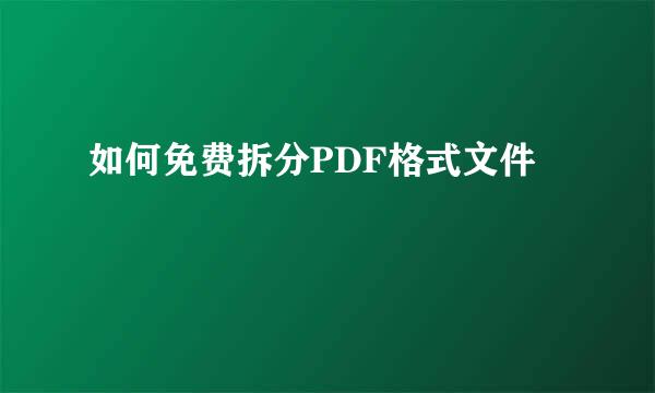 如何免费拆分PDF格式文件