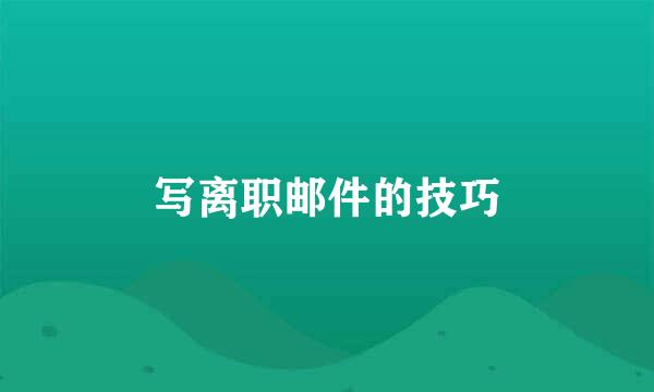 写离职邮件的技巧
