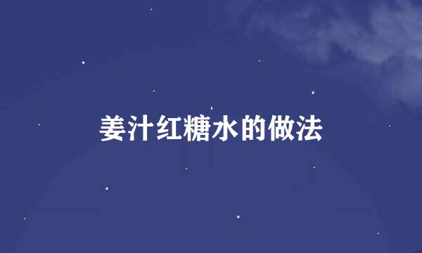 姜汁红糖水的做法