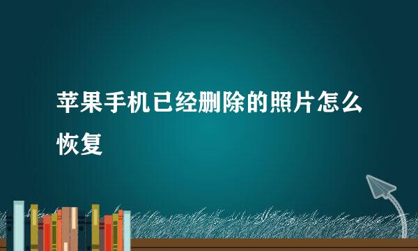 苹果手机已经删除的照片怎么恢复