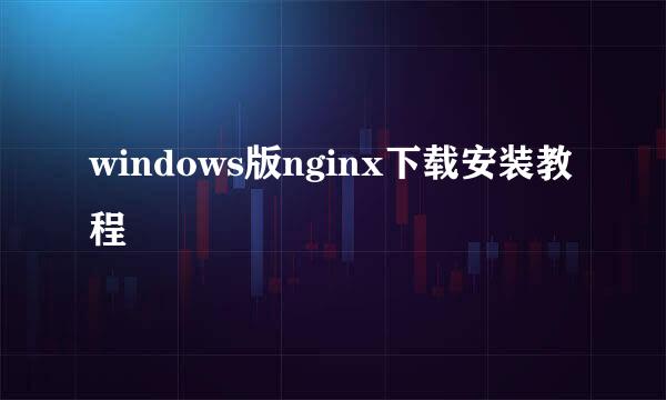windows版nginx下载安装教程