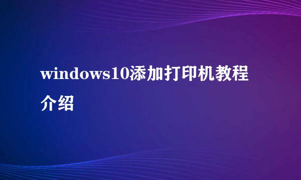 windows10添加打印机教程介绍