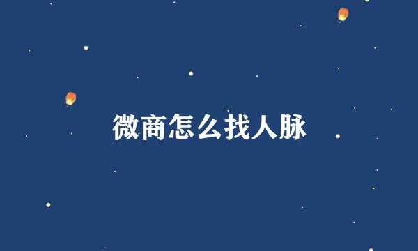 微商怎么找人脉